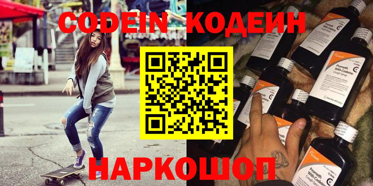 Кодеин Purple Drank  Вход с VPN  Лесной 